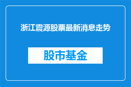 浙江震源股票最新消息走势(浙江震源股票最新动态与走势分析)