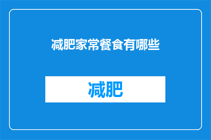 减肥家常餐食有哪些(家常减肥餐食有哪些？)