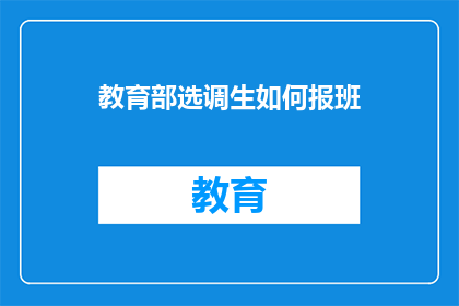 教育部选调生如何报班(教育部选调生如何报名参加培训班？)