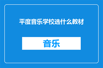 平度音乐学校选什么教材(平度音乐学校应选择何种教材？)