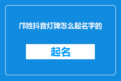 邝姓抖音灯牌怎么起名字的(如何为邝姓抖音灯牌起一个吸引人的名字？)