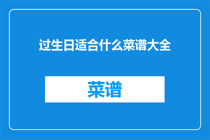 过生日适合什么菜谱大全(庆祝生日，你打算如何准备一桌佳肴？)