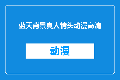 蓝天背景真人情头动漫高清(蓝天背景真人情头动漫高清：你见过如此迷人的画面吗？)
