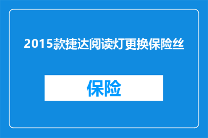 2015款捷达阅读灯更换保险丝(2015款捷达阅读灯更换保险丝的疑问解答：如何安全地完成这一过程？)