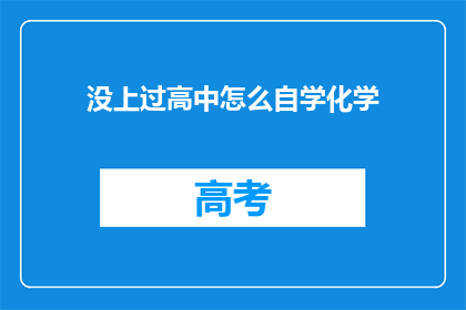 没上过高中怎么自学化学(如何自学化学，即使没有接受过高中教育？)