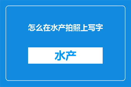 怎么在水产拍照上写字