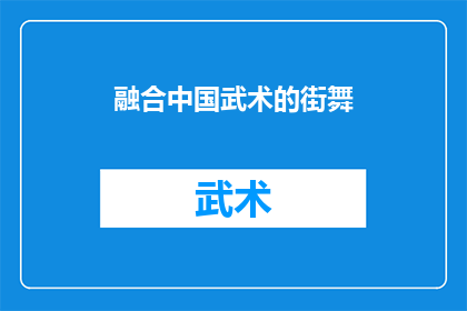 融合中国武术的街舞(融合中国武术精髓的街舞，能否成为现代舞蹈的新潮流？)