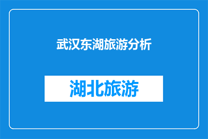 武汉东湖旅游分析(武汉东湖旅游的魅力究竟在哪里？)