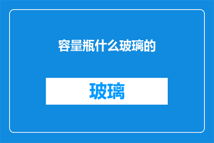 容量瓶什么玻璃的(容量瓶通常采用哪种玻璃材料制成？)