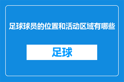 足球球员的位置和活动区域有哪些(足球场上，球员的站位与活动范围是如何划分的？)