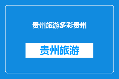 贵州旅游多彩贵州(贵州旅游：多彩贵州，你体验过吗？)