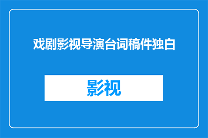 戏剧影视导演台词稿件独白(如何创作一个引人入胜的戏剧影视导演台词稿件独白？)