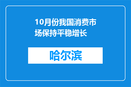 10月份我国消费市场保持平稳增长