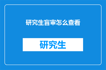 研究生盲审怎么查看(研究生盲审如何查询结果？)