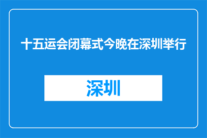 十五运会闭幕式今晚在深圳举行