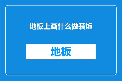 地板上画什么做装饰(地板上如何巧妙绘制装饰图案？)