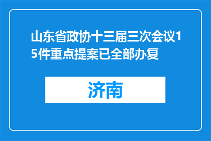 山东省政协十三届三次会议15件重点提案已全部办复