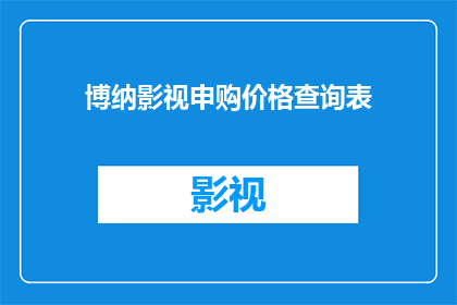 博纳影视申购价格查询表(如何查询博纳影视的申购价格？)