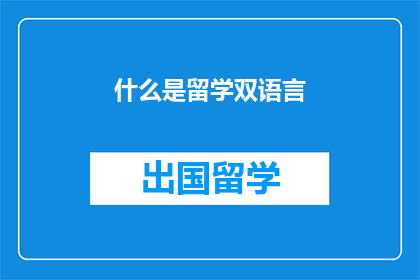 什么是留学双语言(留学双语言：是什么？)
