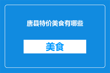 唐县特价美食有哪些(唐县有哪些特价美食？)
