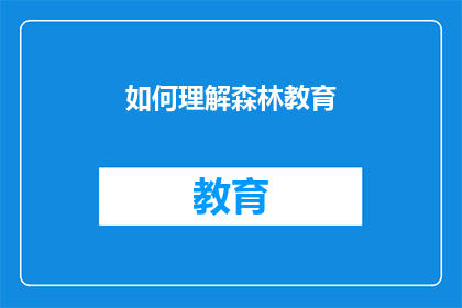 如何理解森林教育(如何深入理解森林教育的内涵与实践？)