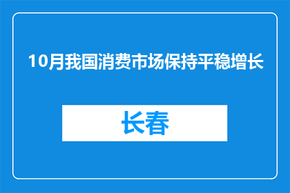 10月我国消费市场保持平稳增长