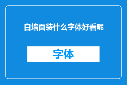 白墙面装什么字体好看呢(墙面装饰：选择哪种字体能增添美感？)