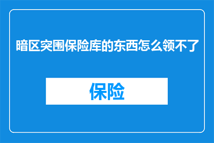 暗区突围保险库的东西怎么领不了(暗区突围游戏中保险库中的物资为何无法领取？)