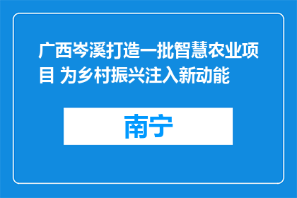 广西岑溪打造一批智慧农业项目 为乡村振兴注入新动能