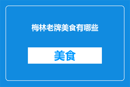 梅林老牌美食有哪些(探索梅林的美食宝藏：那些不可错过的经典美味)