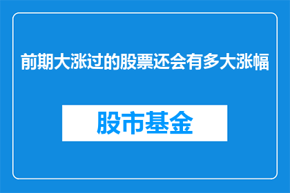 前期大涨过的股票还会有多大涨幅(前期大幅上涨的股票未来涨幅几何？)