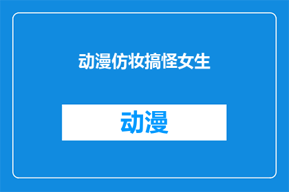 动漫仿妆搞怪女生(动漫仿妆搞怪女生：你见过最搞笑的二次元妆容是什么？)