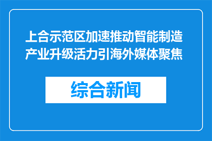 上合示范区加速推动智能制造 产业升级活力引海外媒体聚焦