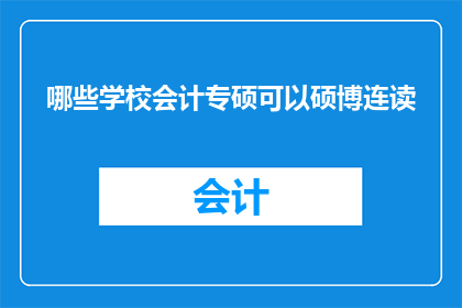 哪些学校会计专硕可以硕博连读(哪些会计专业硕士项目提供硕博连读机会？)