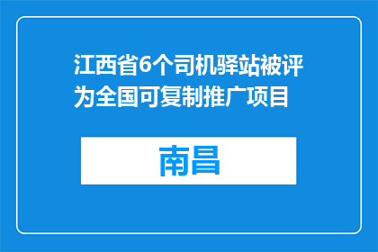 江西省6个司机驿站被评为全国可复制推广项目