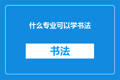 什么专业可以学书法(哪些专业适合学习书法？)