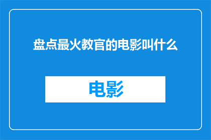 盘点最火教官的电影叫什么(盘点最火的教官电影名称是什么？)