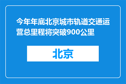 今年年底北京城市轨道交通运营总里程将突破900公里
