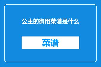 公主的御用菜谱是什么(公主的御用菜谱是什么？)