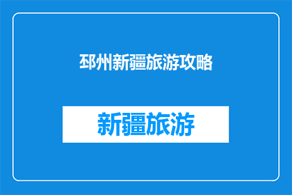 邳州新疆旅游攻略(如何规划一次难忘的邳州新疆之旅？)