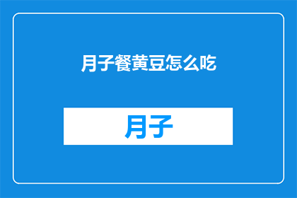 月子餐黄豆怎么吃(如何正确食用月子餐中的黄豆？)