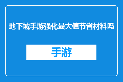 地下城手游强化最大值节省材料吗(地下城手游强化最大值是否节省材料？)