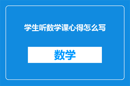 学生听数学课心得怎么写(如何撰写一篇关于学生在数学课上学习体验的深入反思？)