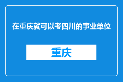 在重庆就可以考四川的事业单位