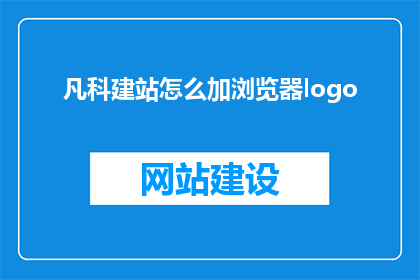 凡科建站怎么加浏览器logo(如何将浏览器标志添加到凡科建站中？)