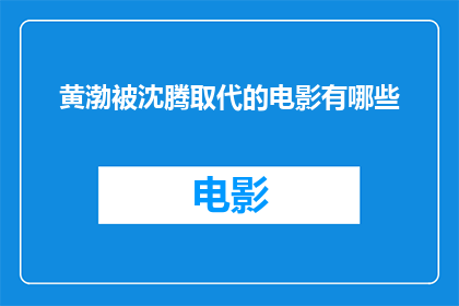 黄渤被沈腾取代的电影有哪些(黄渤被沈腾取代的电影有哪些？)