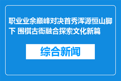 职业业余巅峰对决首秀浑源恒山脚下 围棋古衙融合探索文化新篇