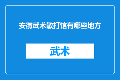 安徽武术散打馆有哪些地方(安徽武术散打馆的分布与特色有哪些？)