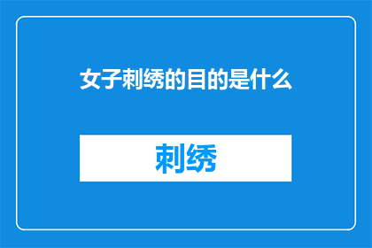 女子刺绣的目的是什么(女子刺绣的目的是什么？)