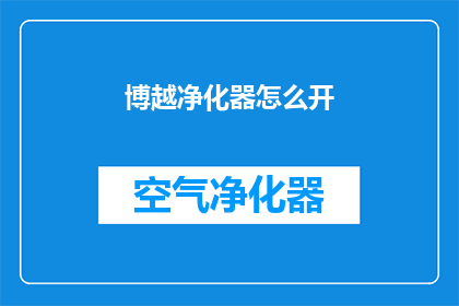 博越净化器怎么开(如何开启博越净化器？)